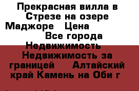 Прекрасная вилла в Стрезе на озере Маджоре › Цена ­ 57 591 000 - Все города Недвижимость » Недвижимость за границей   . Алтайский край,Камень-на-Оби г.